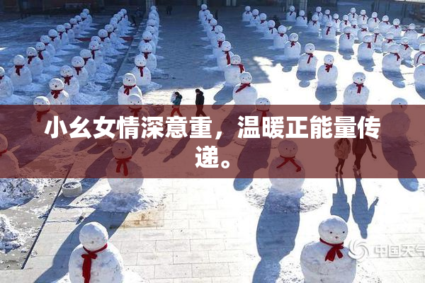 小幺女情深意重，温暖正能量传递。