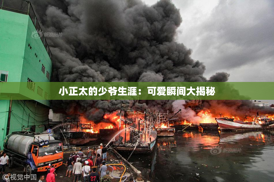 小正太的少爷生涯：可爱瞬间大揭秘