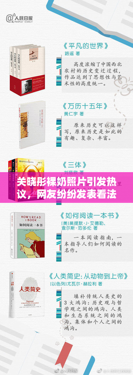 关晓彤裸奶照片引发热议，网友纷纷发表看法