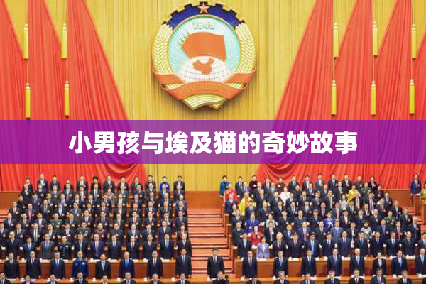 小男孩与埃及猫的奇妙故事
