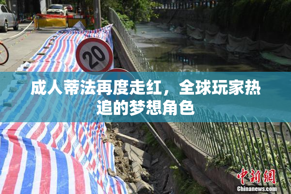 成人蒂法再度走红，全球玩家热追的梦想角色