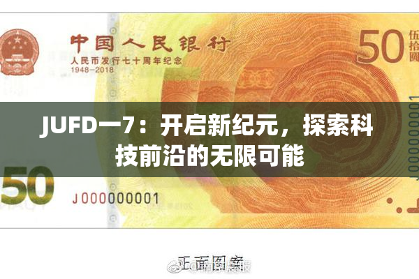 JUFD一7：开启新纪元，探索科技前沿的无限可能