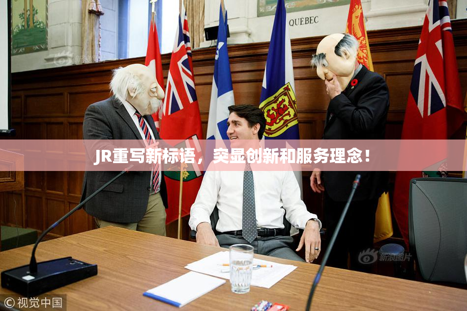JR重写新标语，突显创新和服务理念！