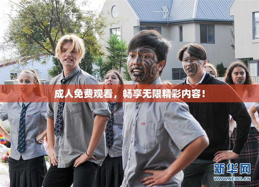 成人免费观看，畅享无限精彩内容！