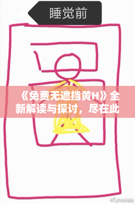 《免费无遮挡黄H》全新解读与探讨，尽在此文！