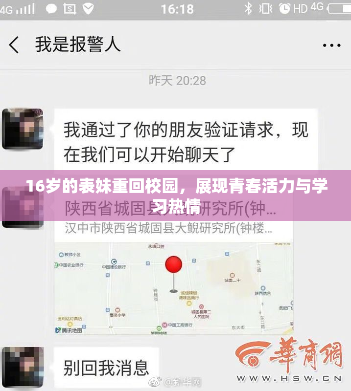 16岁的表妹重回校园，展现青春活力与学习热情