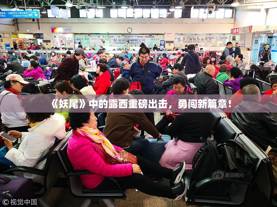 《妖尾》中的露西重磅出击，勇闯新篇章！