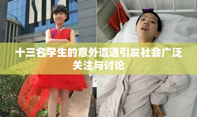 十三名学生的意外遭遇引发社会广泛关注与讨论