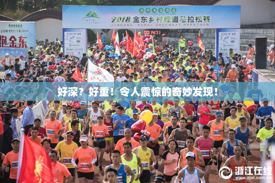好深？好重！令人震惊的奇妙发现！