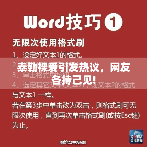 泰勒裸爱引发热议，网友各持己见!