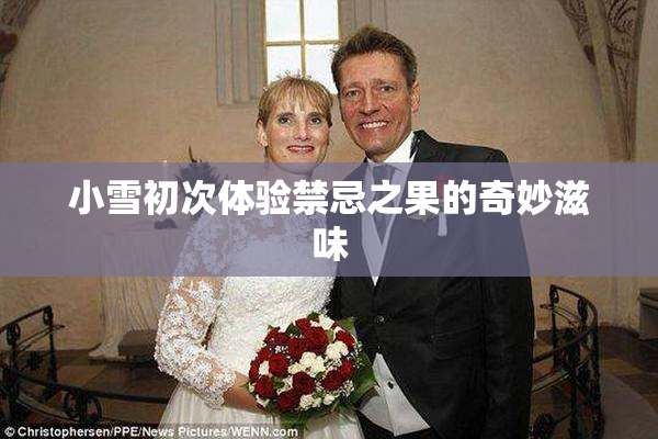 小雪初次体验禁忌之果的奇妙滋味