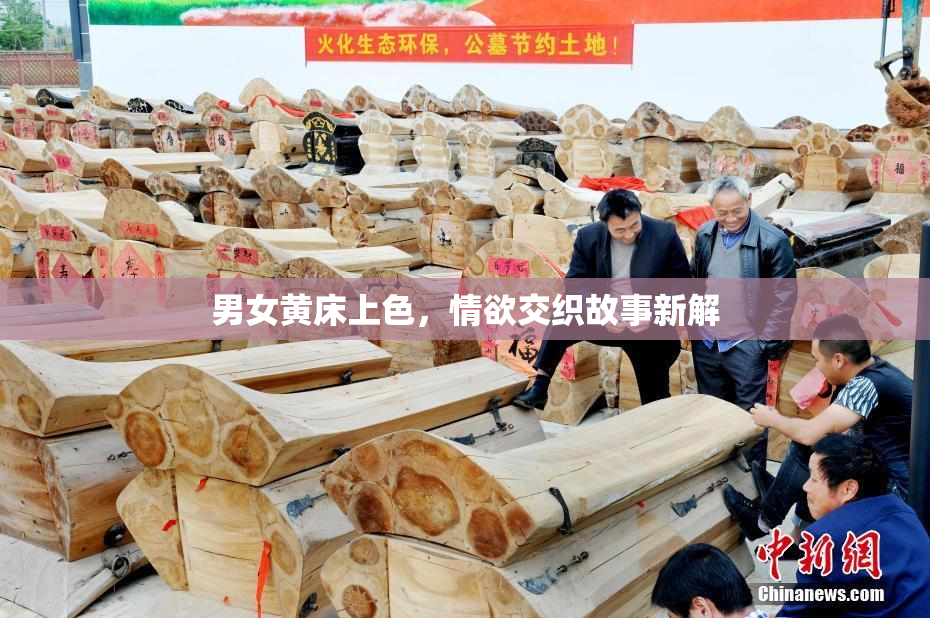 男女黄床上色，情欲交织故事新解