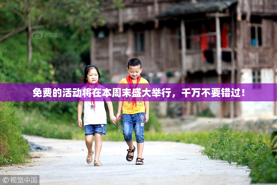 免费的活动将在本周末盛大举行，千万不要错过！