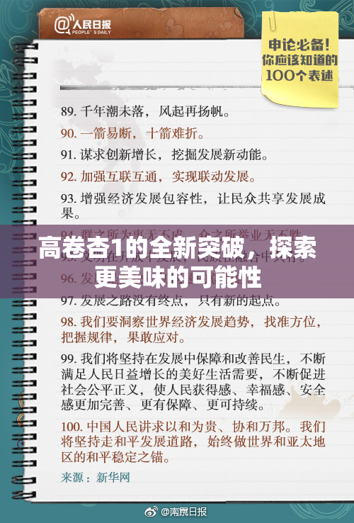 高卷杏1的全新突破，探索更美味的可能性