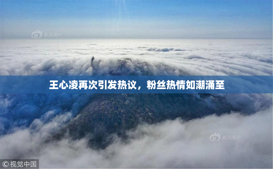 王心凌再次引发热议，粉丝热情如潮涌至