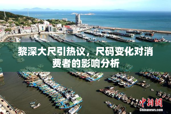 黎深大尺引热议，尺码变化对消费者的影响分析