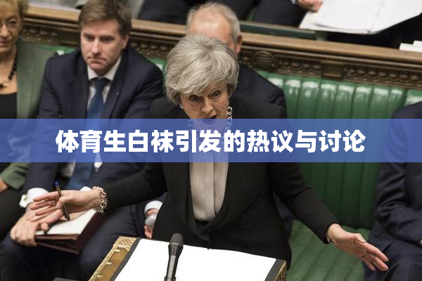 体育生白袜引发的热议与讨论