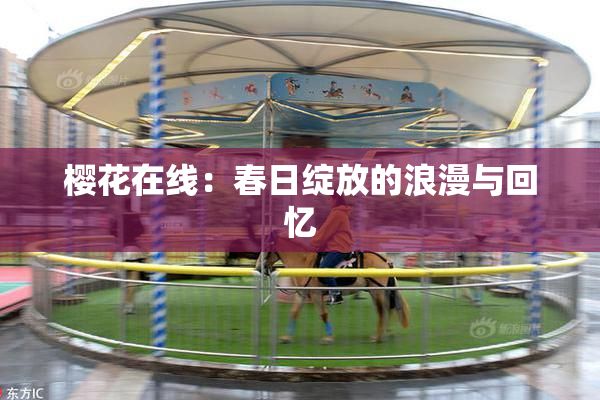 樱花在线：春日绽放的浪漫与回忆
