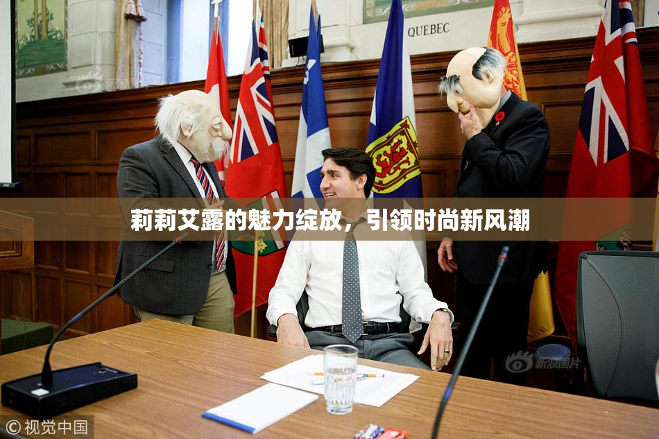 莉莉艾露的魅力绽放，引领时尚新风潮