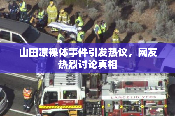 山田凉裸体事件引发热议，网友热烈讨论真相
