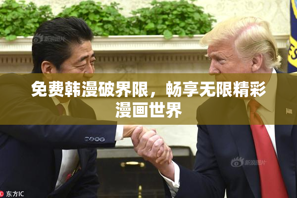 免费韩漫破界限，畅享无限精彩漫画世界