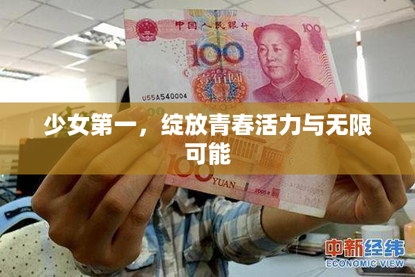 少女第一，绽放青春活力与无限可能