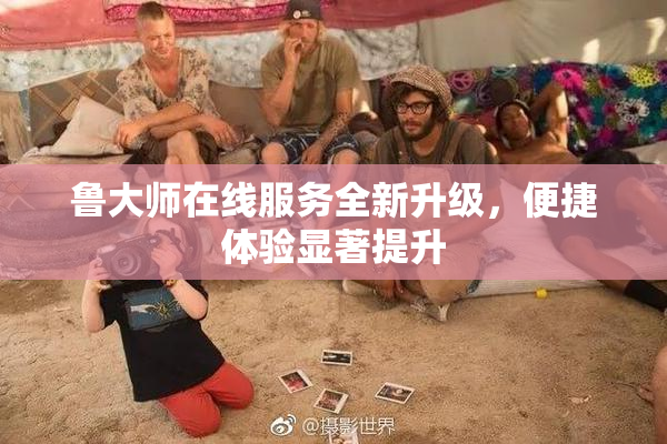 鲁大师在线服务全新升级，便捷体验显著提升