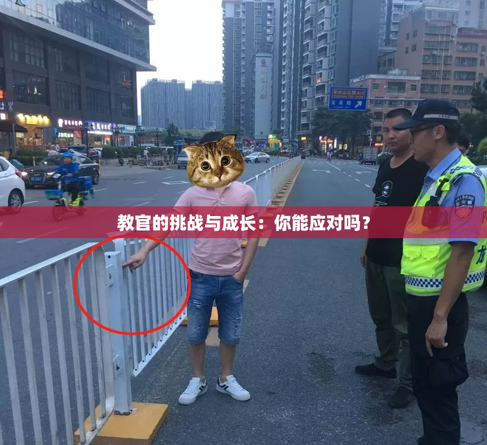 教官的挑战与成长：你能应对吗？