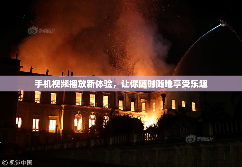 手机视频播放新体验，让你随时随地享受乐趣