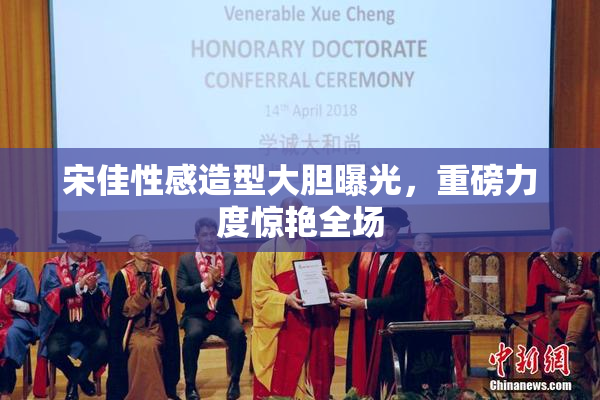 宋佳性感造型大胆曝光，重磅力度惊艳全场