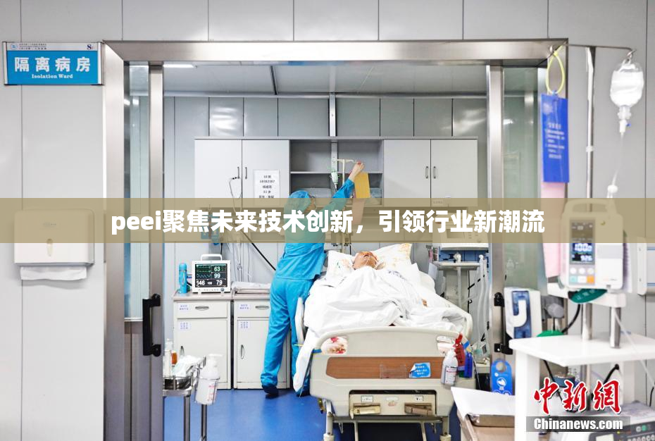 peei聚焦未来技术创新，引领行业新潮流