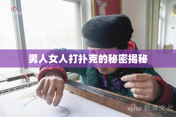 男人女人打扑克的秘密揭秘