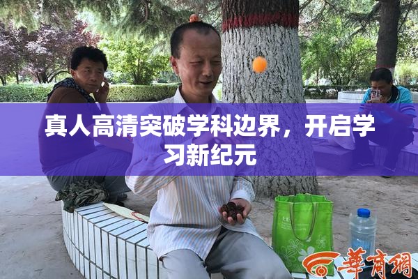 真人高清突破学科边界，开启学习新纪元