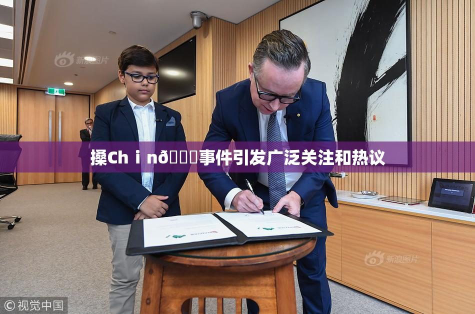 搡Chⅰn🈚事件引发广泛关注和热议