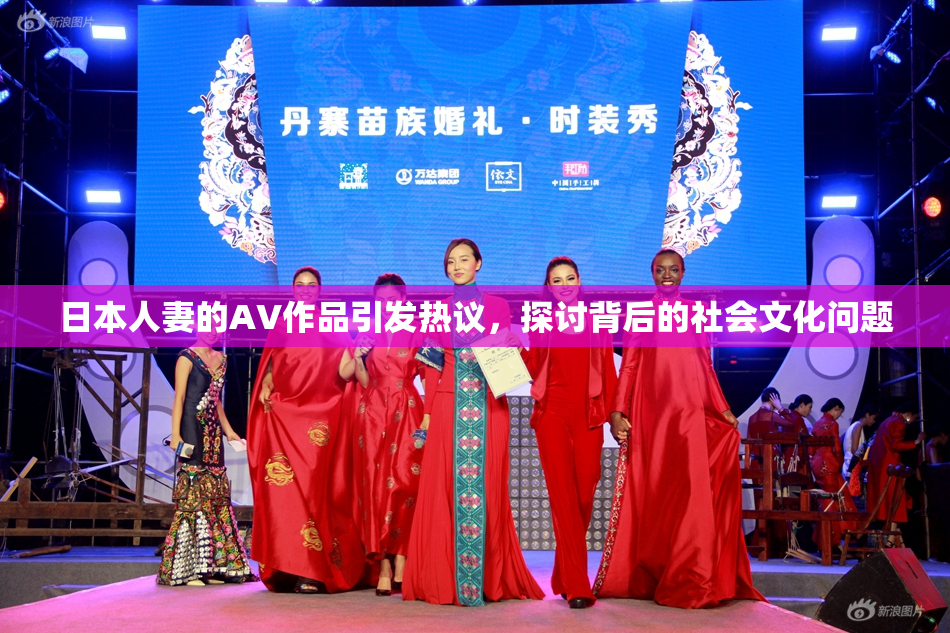 日本人妻的AV作品引发热议，探讨背后的社会文化问题