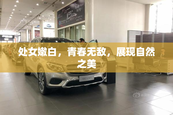 处女嫩白，青春无敌，展现自然之美