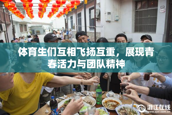 体育生们互相飞扬互重，展现青春活力与团队精神