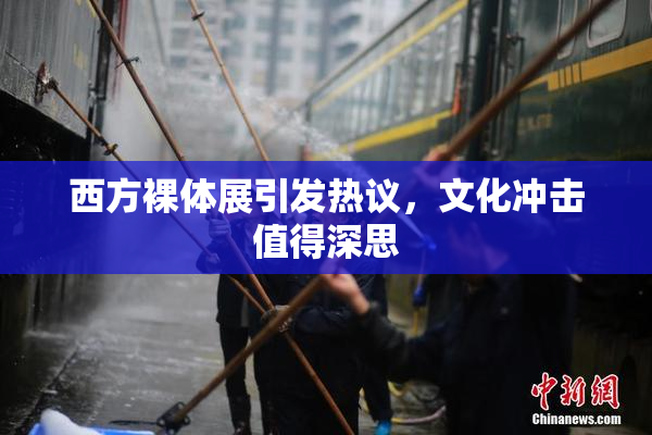 西方裸体展引发热议，文化冲击值得深思