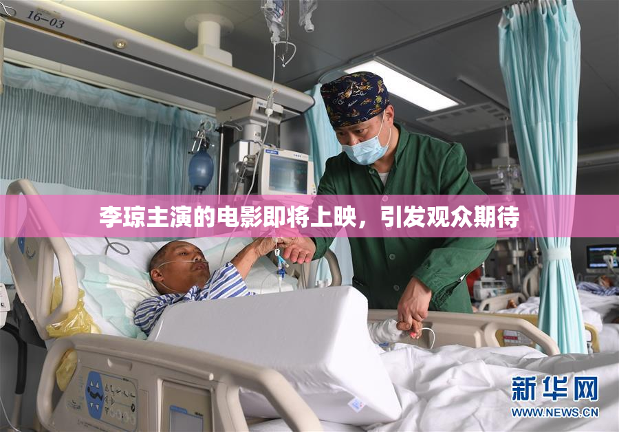 李琼主演的电影即将上映，引发观众期待