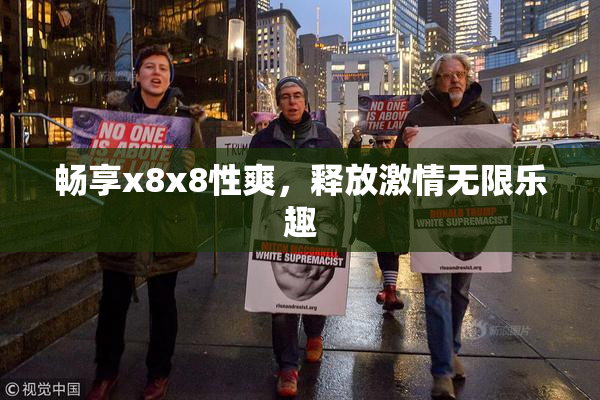畅享x8x8性爽，释放激情无限乐趣