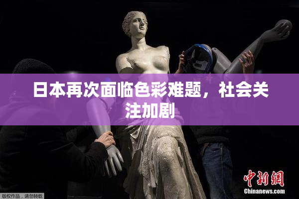 日本再次面临色彩难题，社会关注加剧