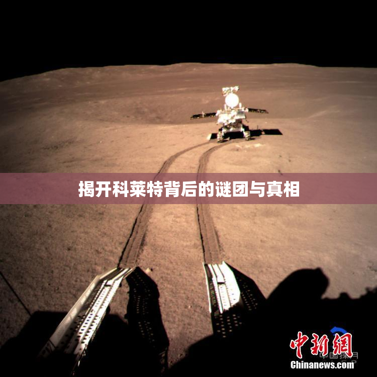 揭开科莱特背后的谜团与真相