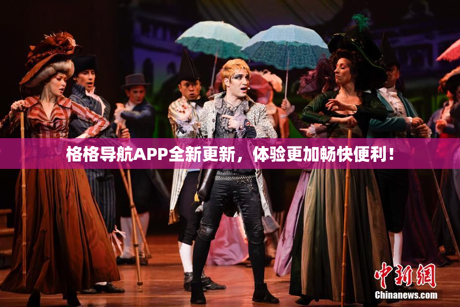 格格导航APP全新更新，体验更加畅快便利！