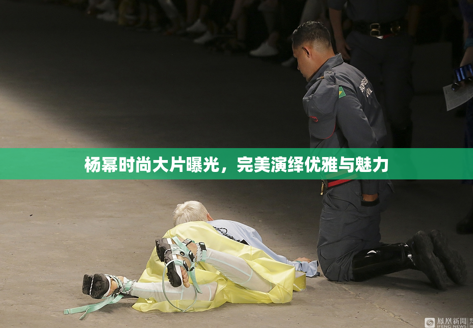 杨幂时尚大片曝光，完美演绎优雅与魅力
