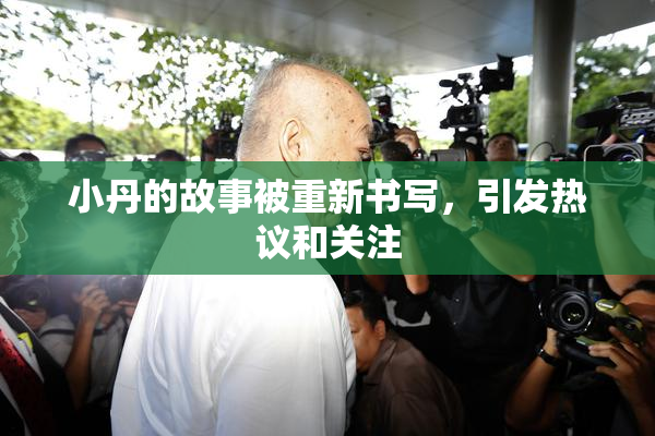 小丹的故事被重新书写，引发热议和关注