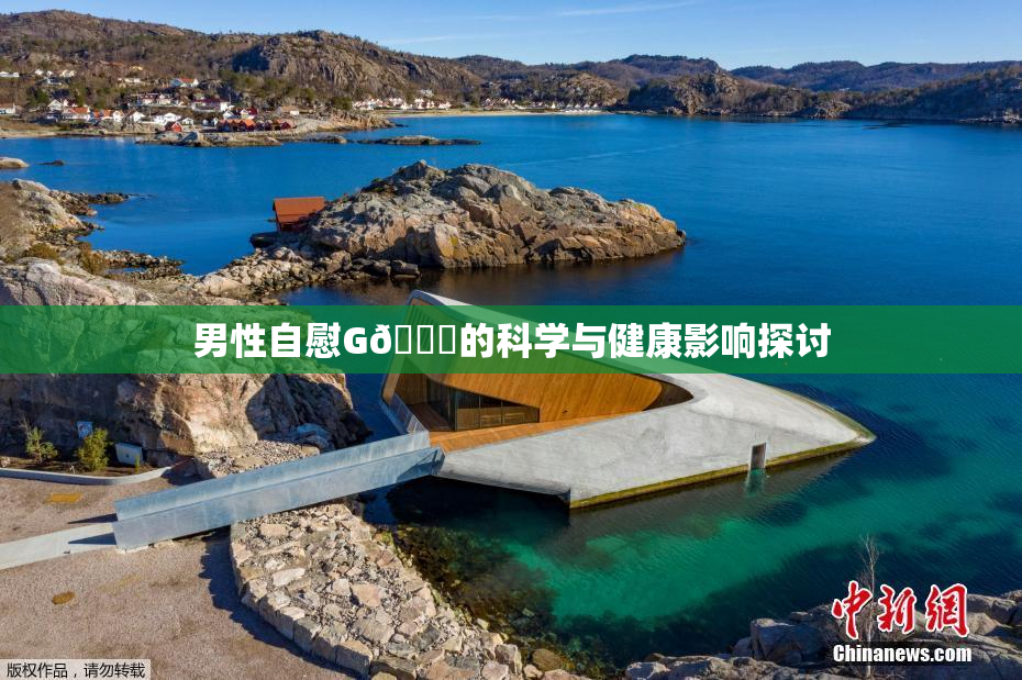 男性自慰G🈚的科学与健康影响探讨