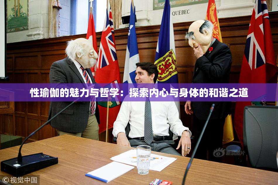 性瑜伽的魅力与哲学：探索内心与身体的和谐之道