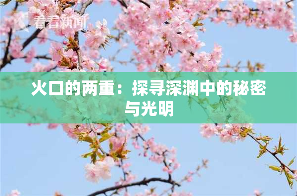 火口的两重：探寻深渊中的秘密与光明