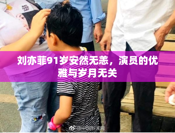 刘亦菲91岁安然无恙，演员的优雅与岁月无关