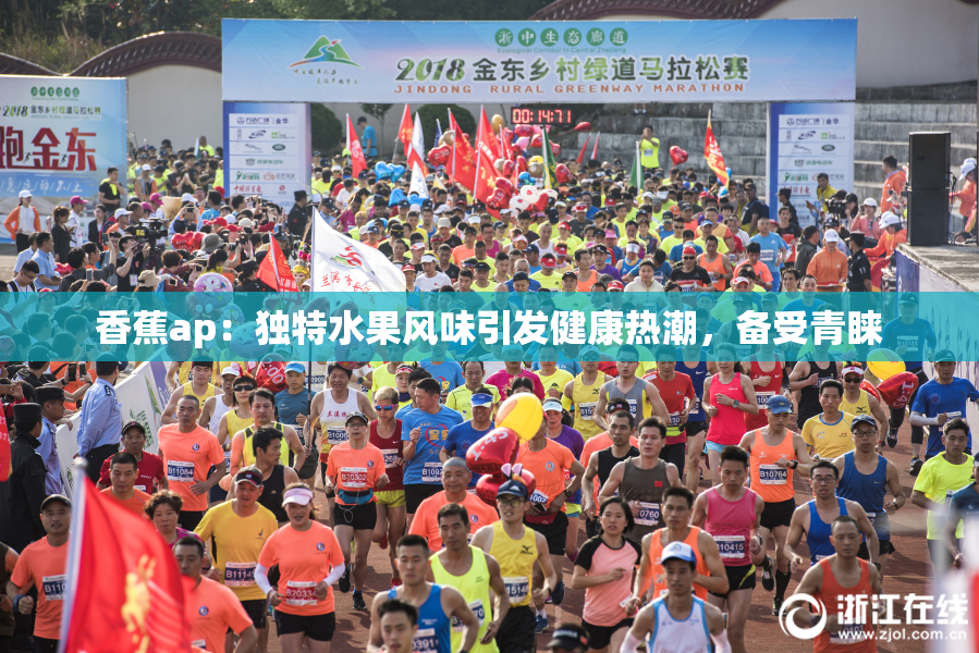 香蕉ap：独特水果风味引发健康热潮，备受青睐
